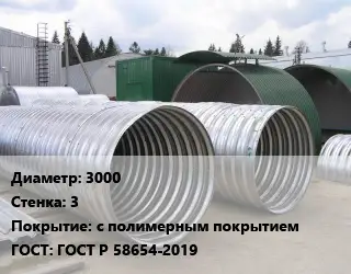 Труба гофрированная спиральновитая 3000 s=3 с полимерным покрытием ГОСТ: ГОСТ Р 58654-2019